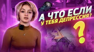 ДЕПРЕССИЯ - РЕАЛЬНЫЙ ОПЫТ | Как выйти из депрессии | Тест на депрессию | Суть , причины и лечение