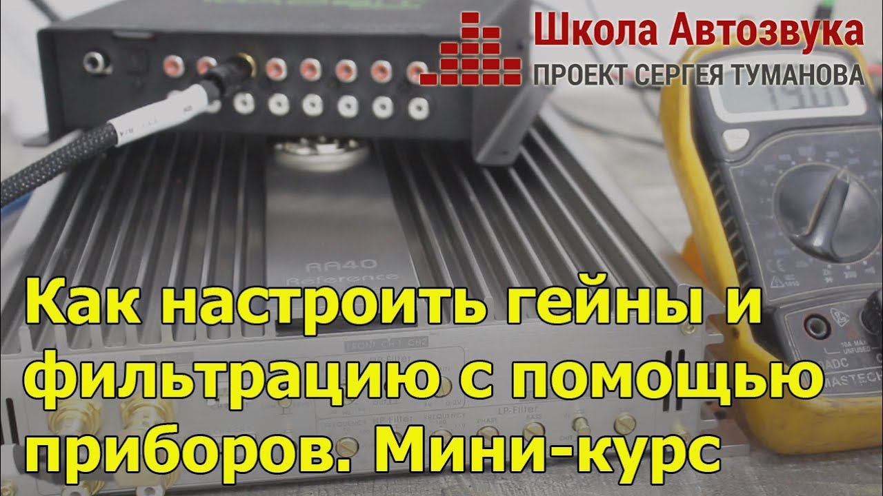 Как настроить гейны и фильтрацию с помощью приборов | Новый миникурс смотреть онлайн