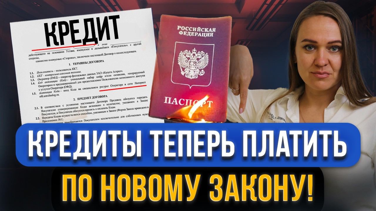 ВАЖНО! С 1 июля ЗАКРЫВАТЬ КРЕДИТЫ нужно по-новому! Закон вступил в силу! Как теперь платить кредиты? смотреть онлайн