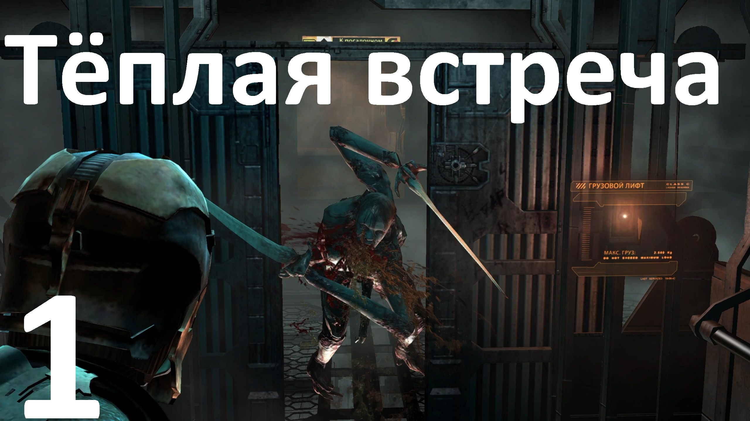 Прохождение Dead Space (2008) №1 - Тёплая встреча