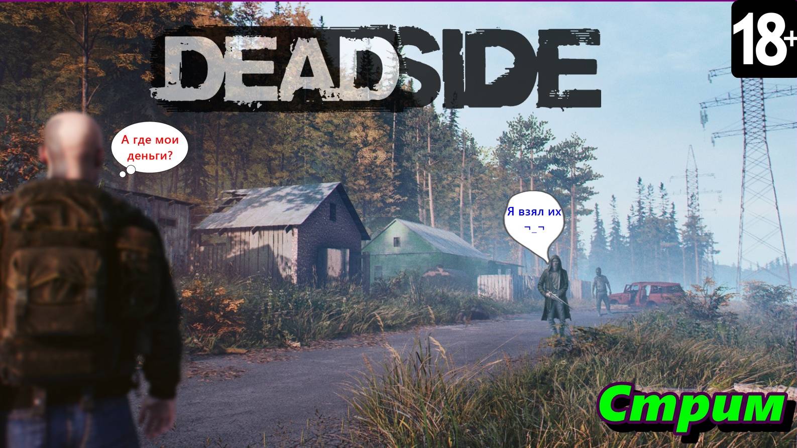 Deadside стрим смотреть онлайн