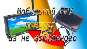 Переделка не мобильного FPV монитора в мобильный