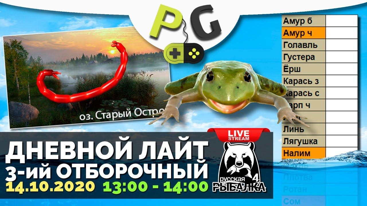 Русская Рыбалка 4 - Стрим Дневной лайт 3-ий отборочный. Острог - Мотыль - Виды смотреть онлайн
