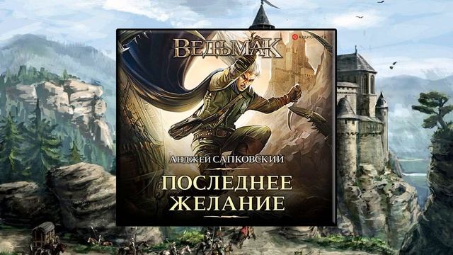 «Ведьмак. Последнее желание» - Анджей Сапковский смотреть онлайн