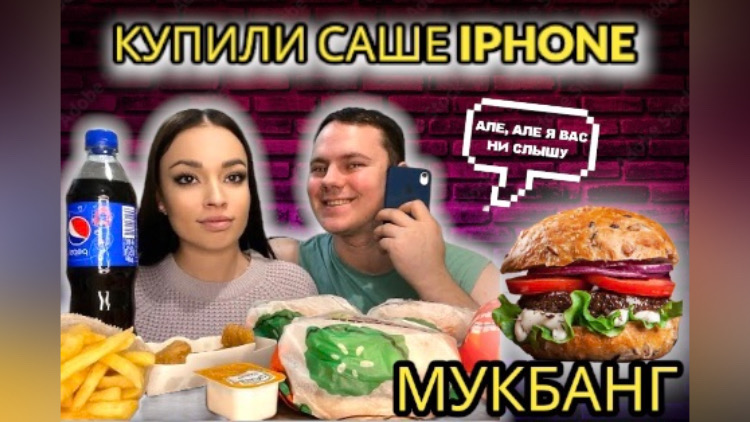 ?КУПИЛИ САШЕ IPHONE XR|ЗАКАЗАЛИ БУРГЕР КИНГ|МУКБАНГ