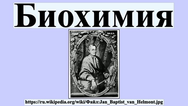 Биохимия смотреть онлайн