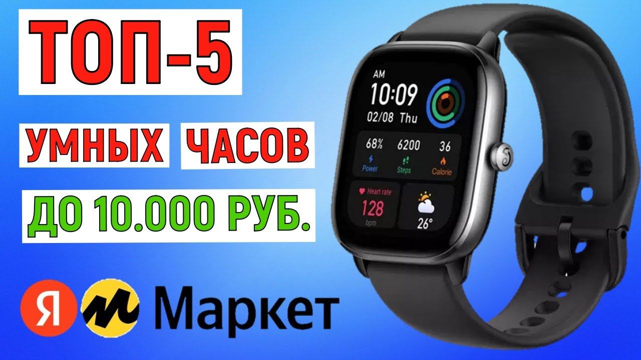 ТОП-5 лучших умных часов до 10000 рублей с Яндекс Маркета. Рейтинг смотреть онлайн