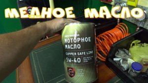 Моторное масло Cupper.