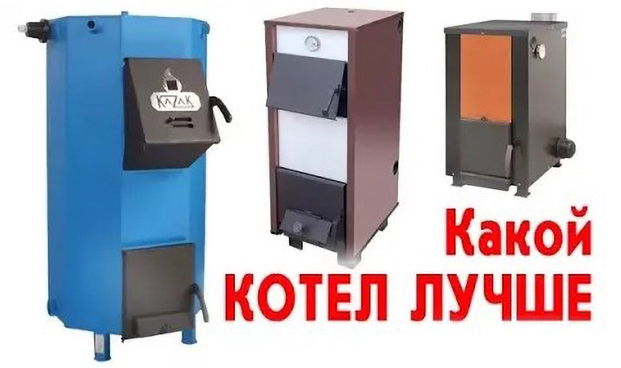 Какой котел лучше смотреть онлайн
