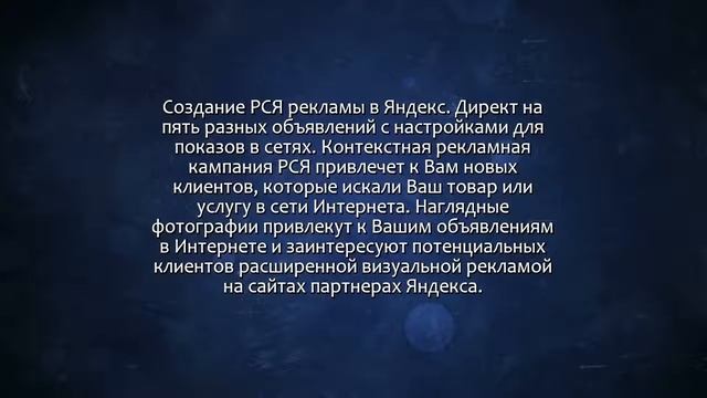 Создам РСЯ в Яндекс. Директ. Рекламная кампания на 5 объявлений. Сделаю за 500 рублей! смотреть онлайн