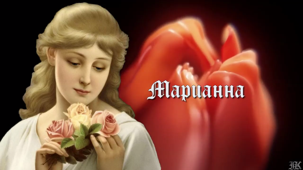 МАРИАННА, с ДНЕМ РОЖДЕНИЯ / Подарок МНЕ от ГАЛАТЕИ  (2017 г.)