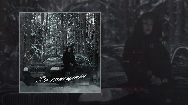 Lustova - За принципы (Официальная премьера трека)
