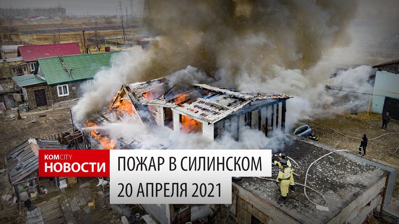 Komcity.ru — Пожар в посёлке Силинский смотреть онлайн