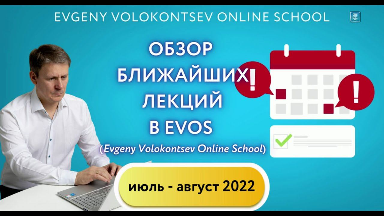 ОБЗОР БЛИЖАЙШИХ ЛЕКЦИЙ В EVOS (Evgeny Volokontsev Online School) смотреть онлайн