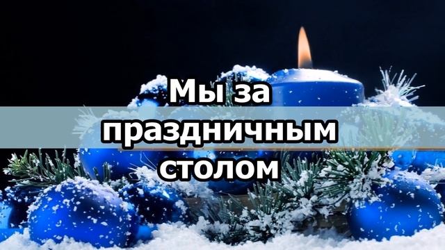 Оригинальное и яркое поздравление с Новым годом смотреть онлайн
