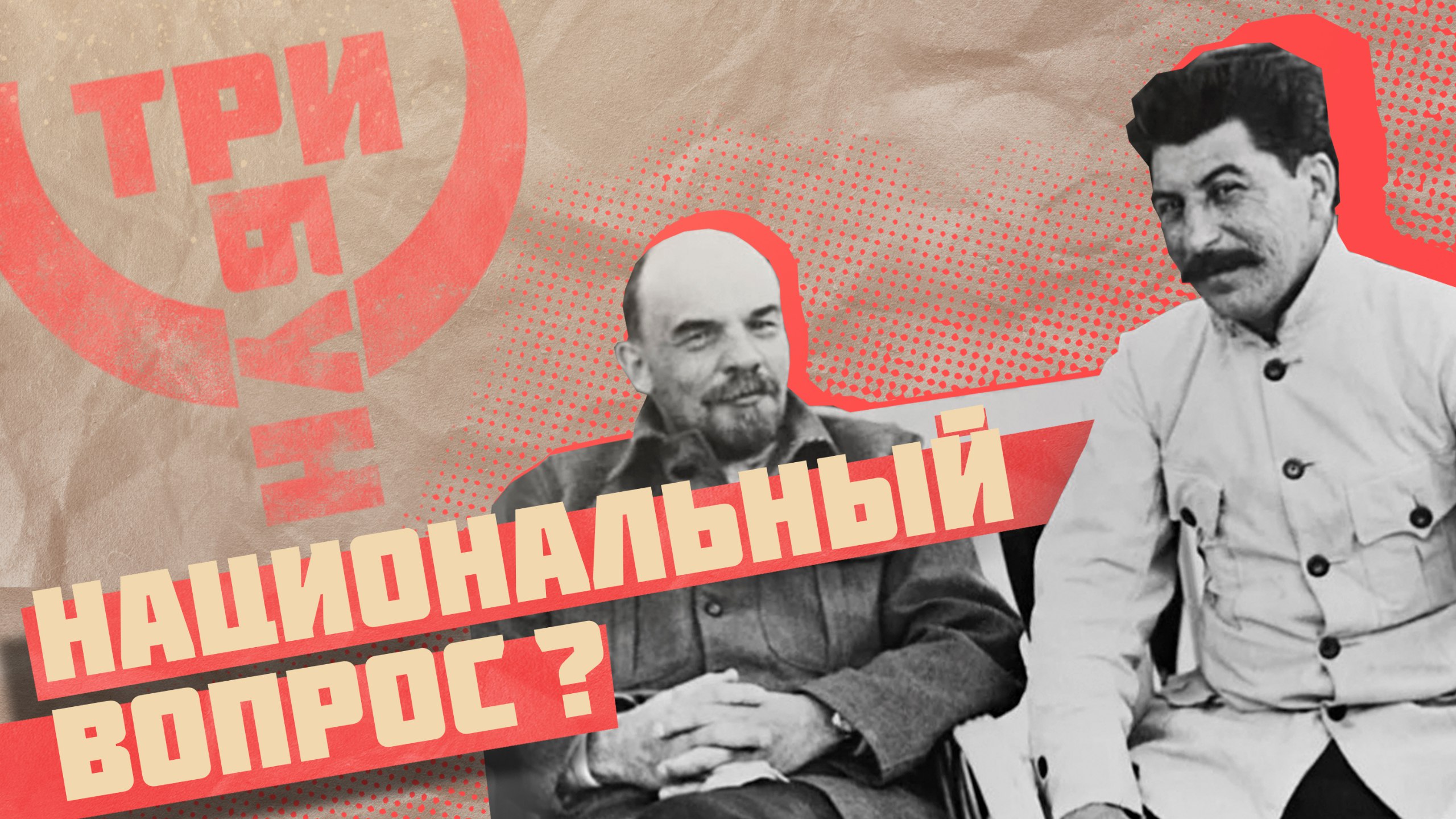 НАЦИОНАЛЬНЫЙ ВОПРОС В МАРКСИЗМЕ | ЛЕНИН И СТАЛИН О НАЦИЯХ смотреть онлайн