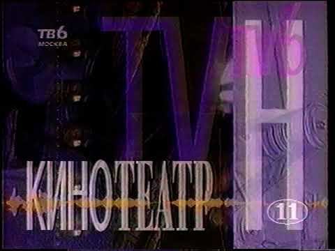 Заставка "Кинотеатр ТВ6 Москва". 1996г. смотреть онлайн