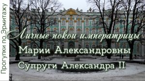 Прогулка по Эрмитажу. Личные покои императрицы Марии Александровны - супруги Александра II