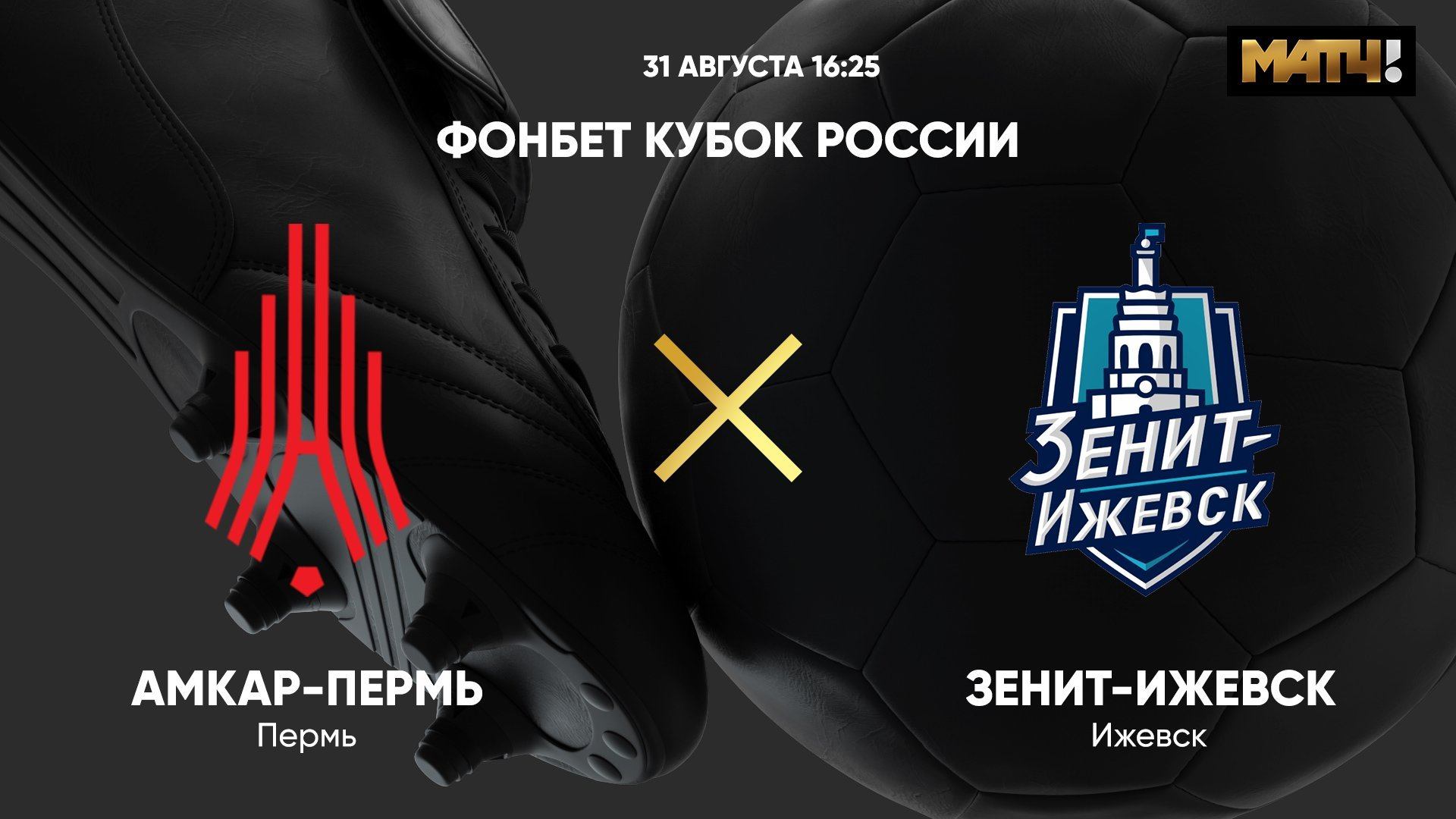 ФОНБЕТ Кубок России. Амкар-Пермь - Зенит-Ижевск смотреть онлайн
