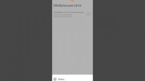 Выбор сети вручную android