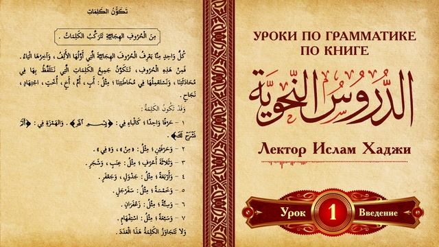 Уроки арабской грамматики по книге "Дурусу нахьвия"  ///Фатхуль Ислам смотреть онлайн