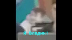 «Без Владов» - Я Владик! (Первый хит про Владов)