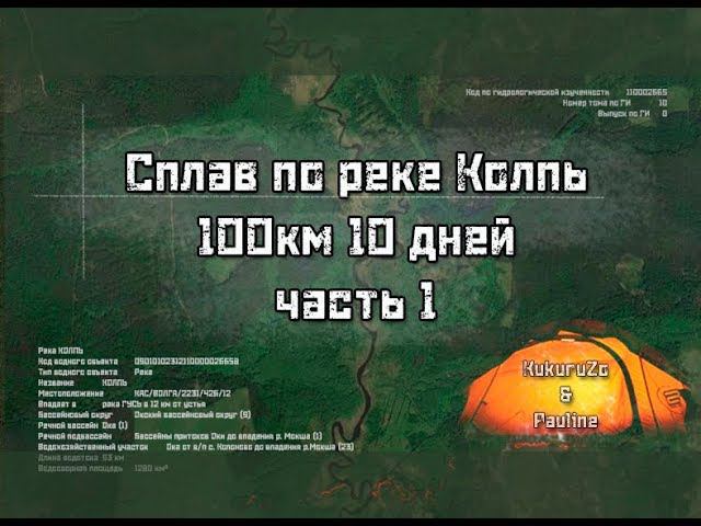 Сплав по реке Колпь Мещера 2017г. 1 часть. КукуруЗо и Полина. смотреть онлайн