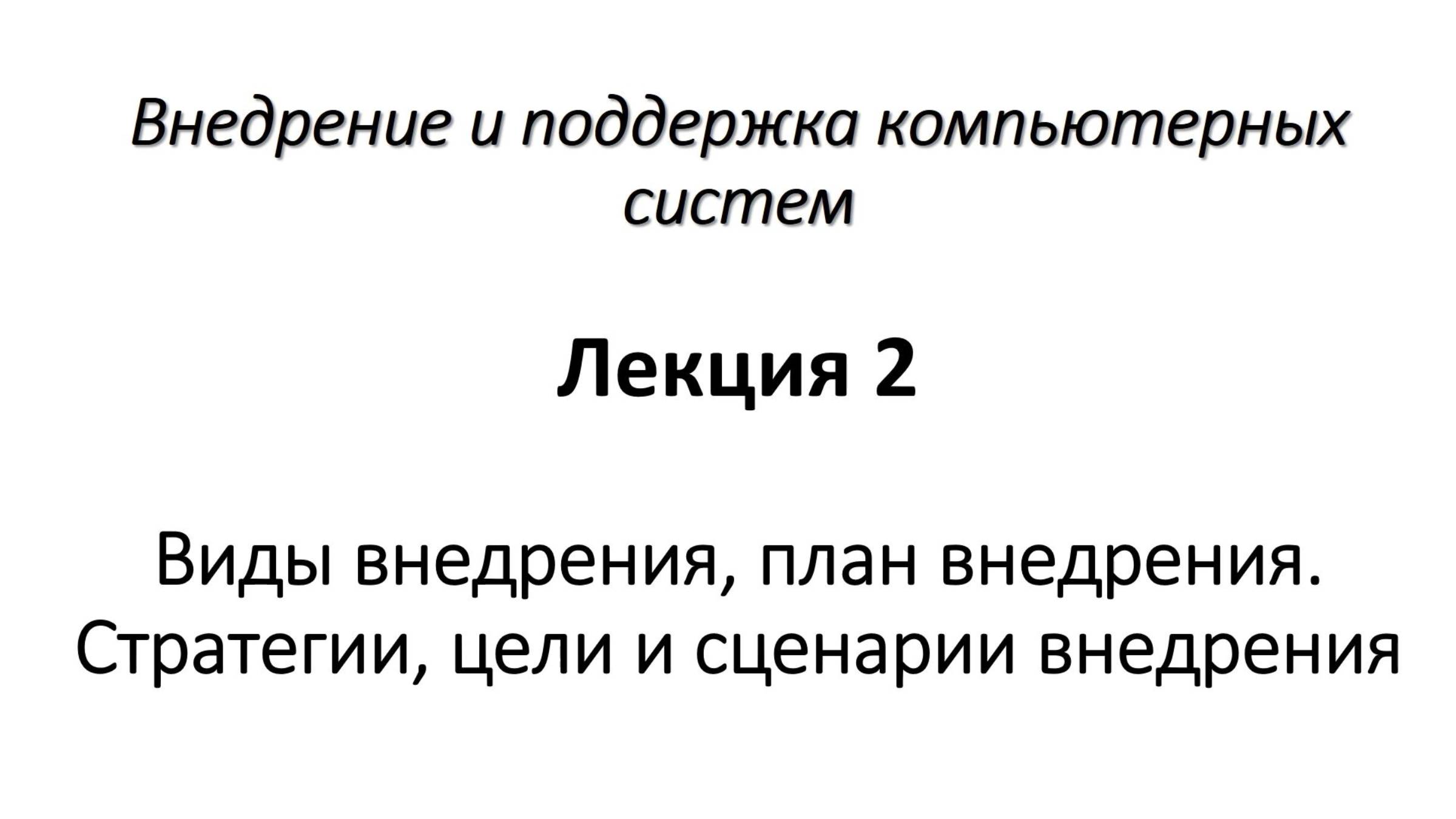 Виды внедрения, план внедрения. Стратегии, цели и сценарии внедрения. смотреть онлайн
