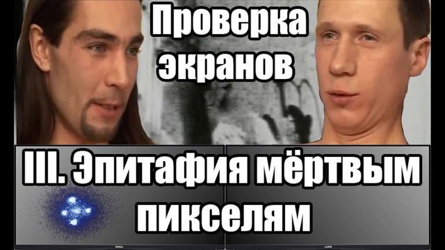Эпитафия пикселям IV: восстановление битых пикселей, специфика возврата товара в течении 14 дней смотреть онлайн