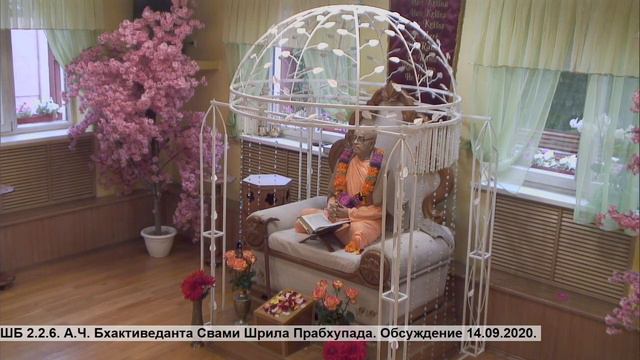 ШБ 2.2.6. А.Ч. Бхактиведанта Свами Шрила Прабхупада. Обсуждение 14.09.2020. смотреть онлайн