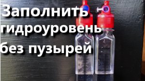Как заполнить гидроуровень водой без пузырей