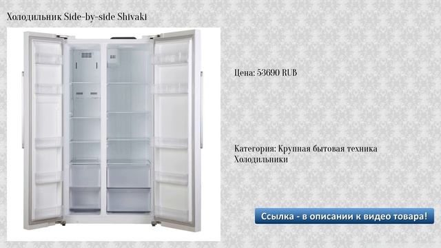 Холодильник Side-by-side Shivaki смотреть онлайн