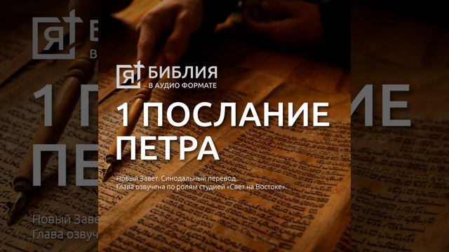Первое Соборное послание св  Апостола Петра глава 5