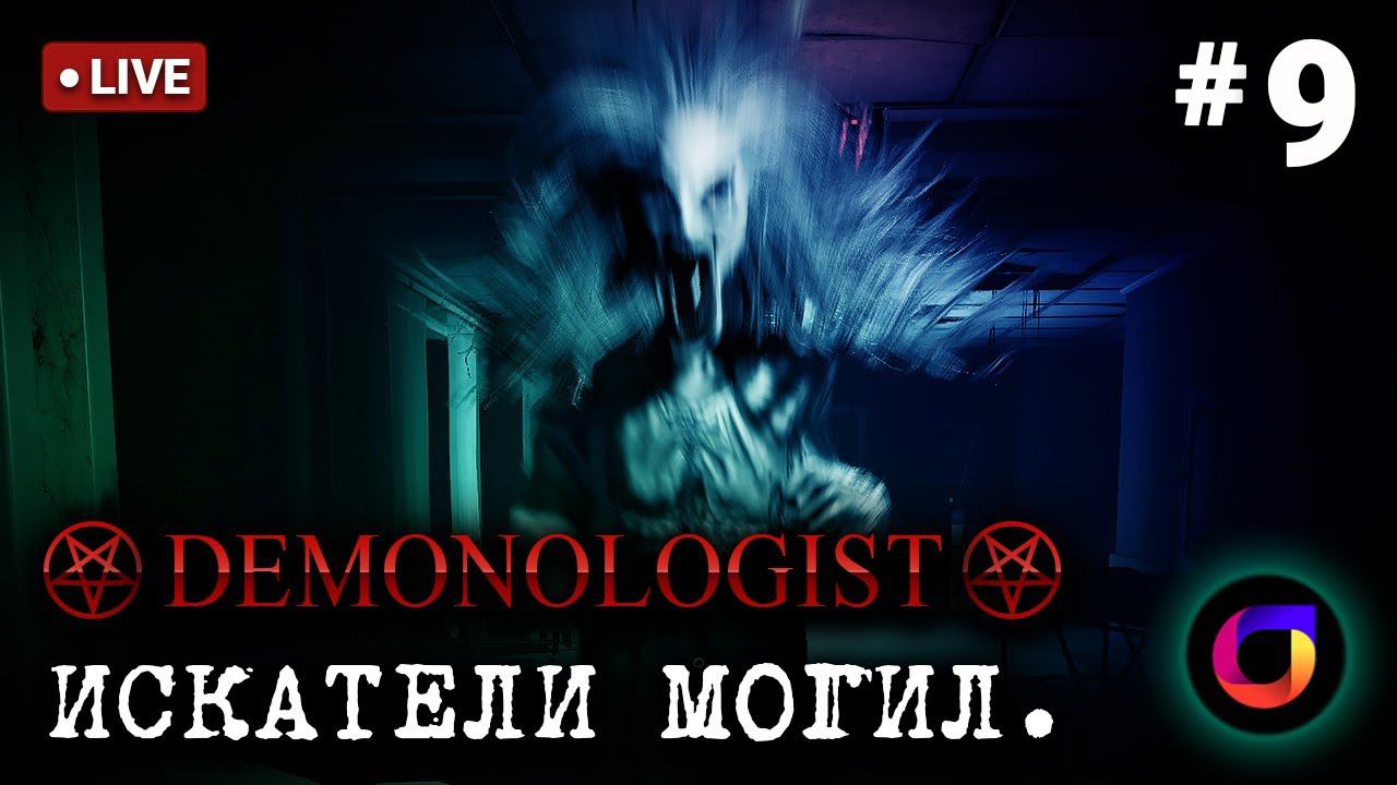 🔴 Demonologist: Искатели могил #9. смотреть онлайн