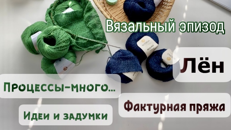 МНОГО ПРОЦЕССОВ/ПРЕКРАСНЫЙ ЛЁН/ФАКТУРНАЯ ПРЯЖА ПРОДОЛЖАЕТ УДИВЛЯТЬ смотреть онлайн