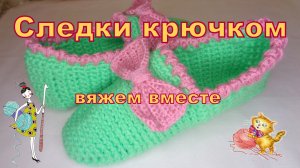 Следки тапочки, вяжем крючком.