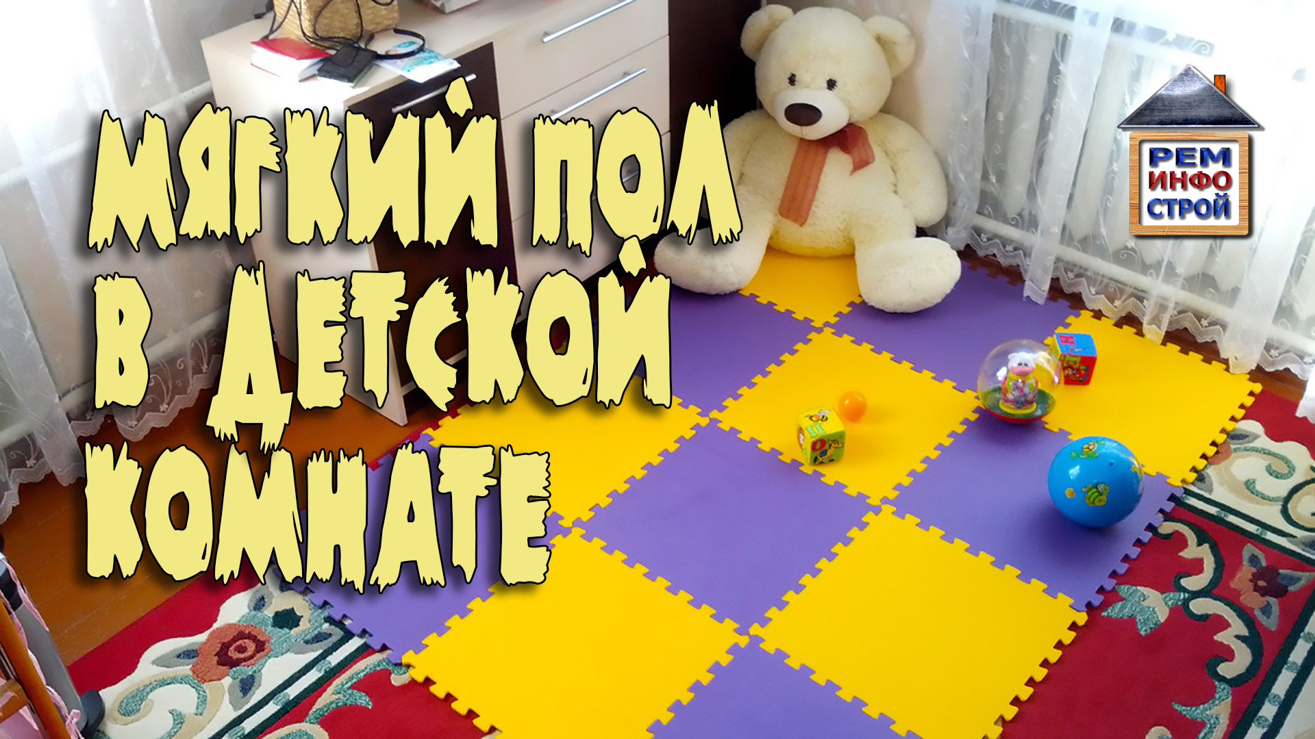 МЯГКИЙ ПОЛ. ЭВА полимер. Коврик пазл. Мягкий пол для детской комнаты. смотреть онлайн