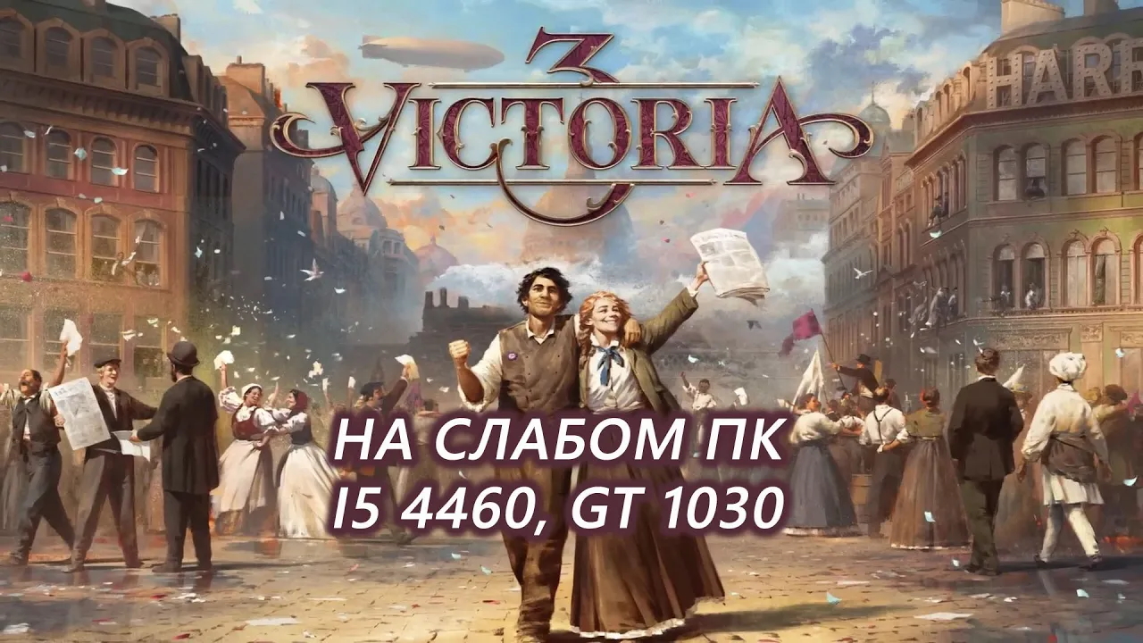 Victoria 3 на слабом пк (GT 1030)