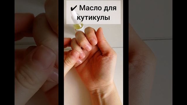 Уход за ногтями и кутикулой в домашних условиях #nails #lifehacks #beauty #beautyroutine смотреть онлайн