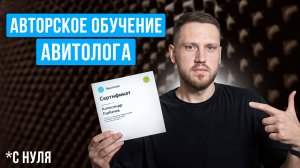 Как стать СЕРТИФИЦИРОВАННЫМ Авитологом (Авторское Обучение)