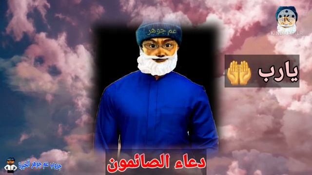 دعاء الصائمين 🌙 الدعاء المستجاب 🤲#عم_جوهر смотреть онлайн