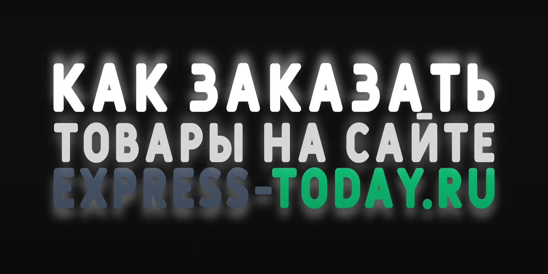 Как сделать заказ на сайте express-today.ru | Express Today: доставка из Китая. смотреть онлайн