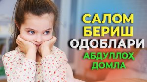 Саломлашиш одоблари - Абдуллох домла | Salomlashish odoblari - Abdulloh domla