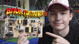 Блок питания телевизора | Полный разбор | Схемы | Часть 1 ⚡️⚪️⚫️🔴