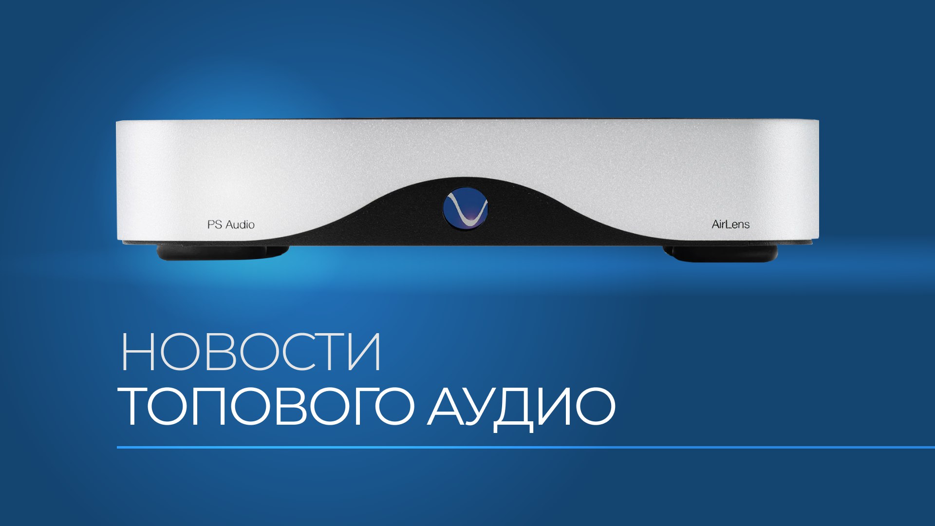 Новости Топового Аудио | PS Audio, AVM, Bowers & Wilkins ... и другие новости из мира Hi-Fi смотреть онлайн