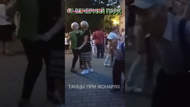 Гомель. Вечерний парк, танцы при фонарях смотреть онлайн