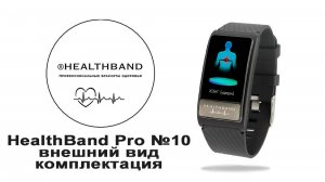 Healthband Pro №10 - Внешний вид и комплектация кардио-браслета с режимом Холтера