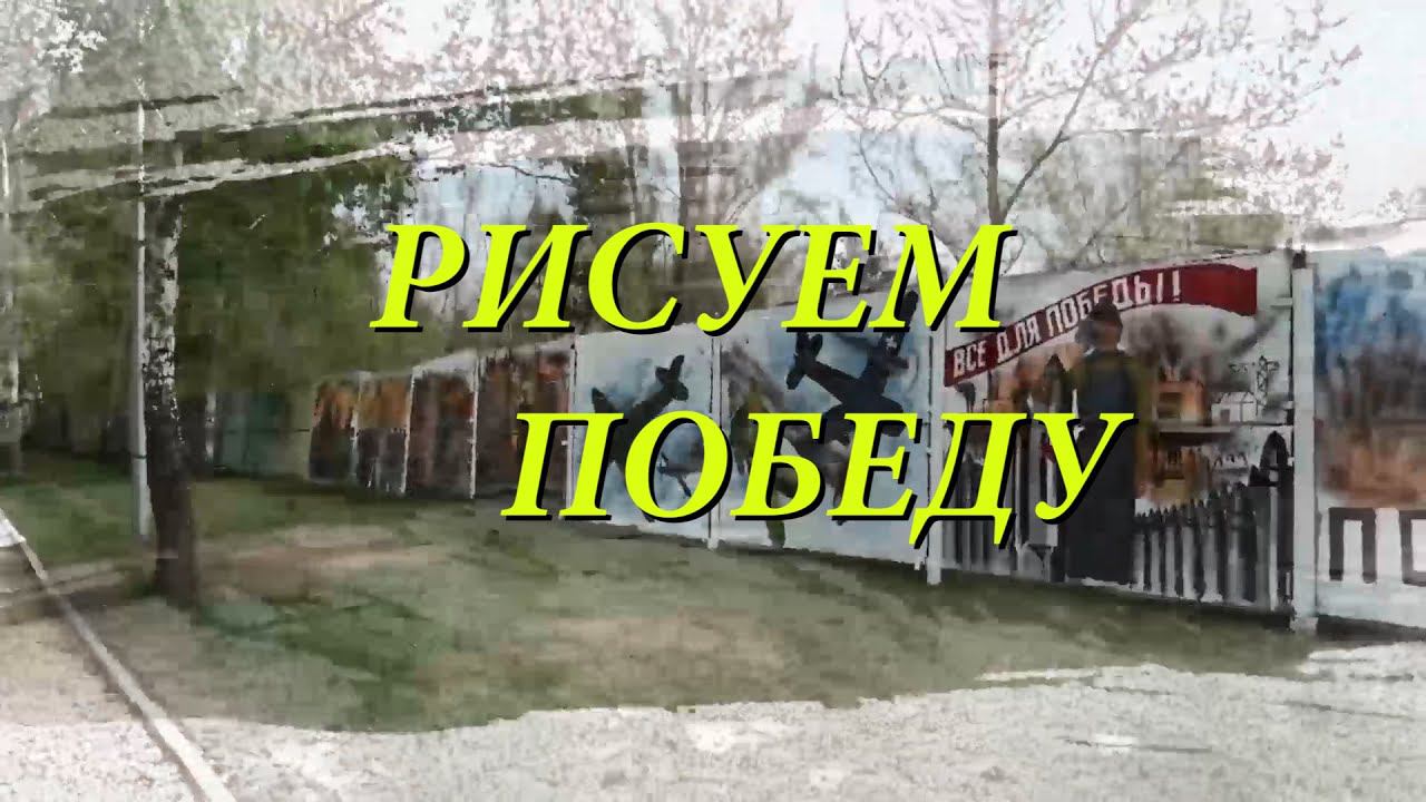Рисуем Победу! смотреть онлайн