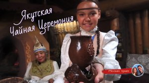 Якутия / Чайная церемония/ Кучу Туйаара/ MozinTrip