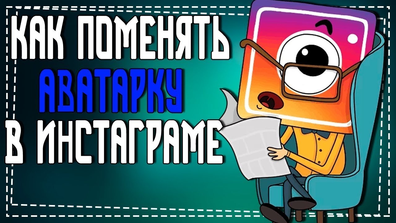 Как поменять Фото в Инстаграме на Аватарке смотреть онлайн